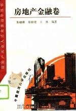 房地产从业人员业务指导丛书  房地产金融卷（1994 PDF版）