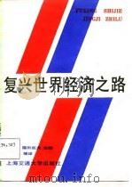 复兴世界经济之路（1987 PDF版）
