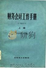 财务会计工作手册  1981（1982 PDF版）