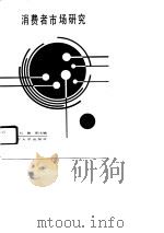 消费者市场研究（1990 PDF版）