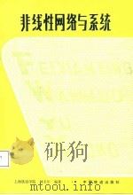 非线性网络与系统（1987 PDF版）
