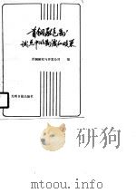 首钢承包制试点中的制度和政策（1989 PDF版）