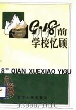 “九·一八”前学校忆顾（1991 PDF版）