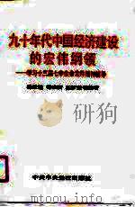 九十年代中国经济建设的宏伟纲领  学习十三届七中全会文件精神辅导（1991 PDF版）