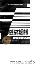 裕大华纺织酱集团史料（1984 PDF版）