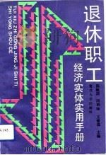 退休职工经济实体实用手册（1992 PDF版）
