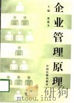 企业管理原理（1998 PDF版）