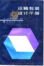 运输包装设计手册（1990 PDF版）