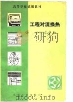 高等学校教材  工程对流换热（1982 PDF版）