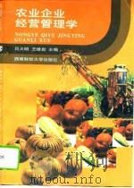 农业企业经营管理学（1996 PDF版）
