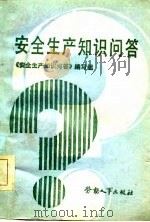 安全生产知识问答（1987 PDF版）