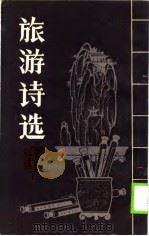 旅游诗选（1990 PDF版）