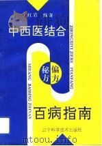 中西医结合偏方秘方百病指南（1994 PDF版）