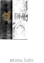冷庐杂识（1984 PDF版）