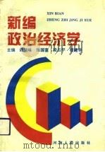 新编政治经济学 1994 PDF电子版封面 7215030970 聂肇峰等主编