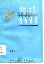 评论《水浒》反修防修（1976 PDF版）
