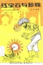 红宝石与珍珠（1984 PDF版）