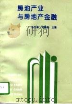 房地产业与房地产金融（1993 PDF版）