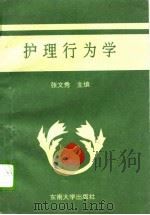 护理行为学（1995 PDF版）