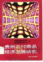 贵州农村商品经济发展研究（1989 PDF版）