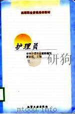 护理员 1999 PDF电子版封面 7502524665 曾熙媛主编;中华护理学会组织编写