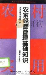 农家经营管理基础知识（1994 PDF版）