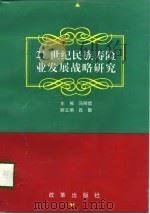 21世纪民族寿险业发展战略研究（1996 PDF版）