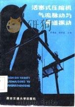 活塞式压缩机气流脉动与管道振动（1984 PDF版）
