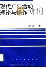 现代广告活动理论与操作（1996 PDF版）