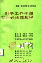 财务工作干部专业必修课教程（1991 PDF版）