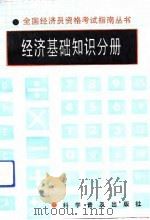 全国经济员资格考试指南丛书  经济基础知识分册（1992 PDF版）