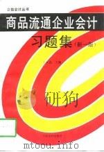 商品流通企业会计习题集  新1版（1996 PDF版）