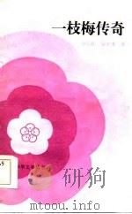 一枝梅传奇  上（1984 PDF版）