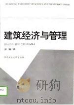 建筑经济与管理（1994 PDF版）