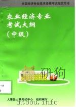 农业经济专业考试大纲  中级（1998 PDF版）