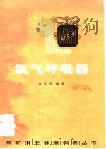 氧气呼吸器（1984 PDF版）