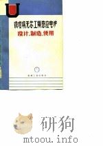 铁坩锅无芯工频感应电炉设计、制造、使用（1978 PDF版）