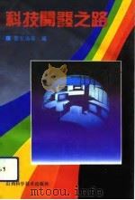科技开发之路（1991 PDF版）