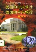美国的中央银行·德国的中央银行（1997 PDF版）