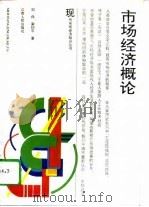 市场经济概论（1994 PDF版）