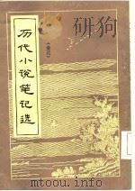 历代小说笔记选  金元（ PDF版）