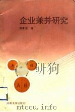 企业兼并研究（1993 PDF版）
