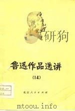 鲁迅作品选讲 14 1976 PDF电子版封面 10071·146 北京大学中文系文学专业一九七四级师生编
