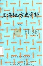 上海地方史资料  4（1986 PDF版）