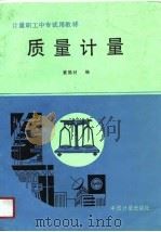 质量计量（1990 PDF版）