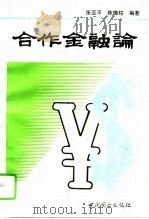 合作金融论（1994 PDF版）