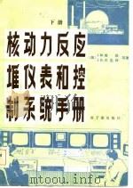 核动力反应堆仪表和控制系统手册  下（1985 PDF版）
