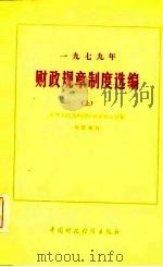 1979年财政规章制度选编  上（1981 PDF版）