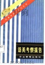 访美考察报告（1986 PDF版）