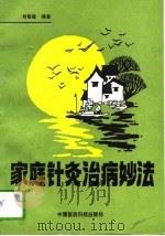 家庭针灸治病妙法（1992 PDF版）